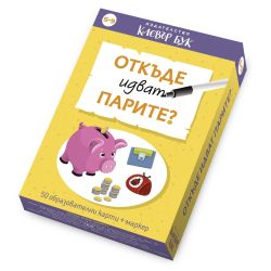 Клевър Бук Карти Откъде идват парите? 5-9