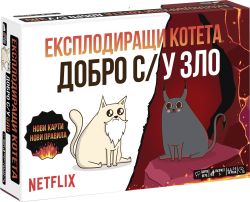 Експлодиращи котета - Добро срещу Зло