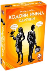 Кодови имена - Картини