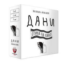 Дани - Отива на кино