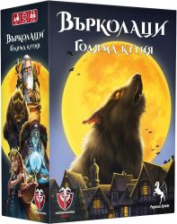 Върколаци - Голяма кутия