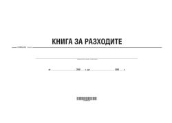 Книга за разходите 