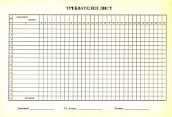 Требвателен лист 