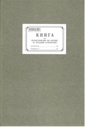 Книга за регистриране актовете за трудова злополука 