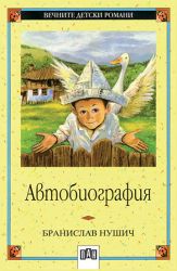 Автобиография - Бранислав Нушич, Пан