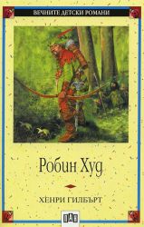 Робин Худ, Пан