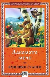 Лакомото мече, Пан 