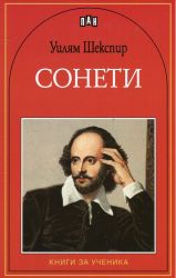 Сонети - Уилям Шекспир, Пан