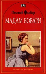 Мадам Бовари - Гюстав Флобер, Пан