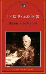 Избрани произведения - Петко Р. Славейков, Пан