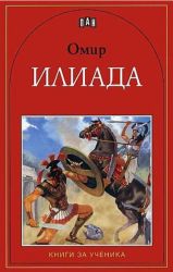 Илиада - Омир, Пан