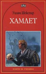 Хамлет - Уилям Шекспир, Пан