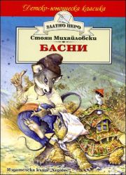 Басни - Стоян Михайловски, Хермес