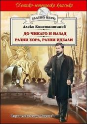 До Чикаго и назад - Алеко Константинов, Хермес