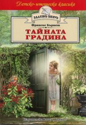 Тайната градина - Ф.Бърнет, Хермес