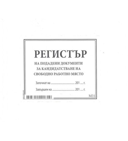 Регистър за кандидатстване за свободно работно място 