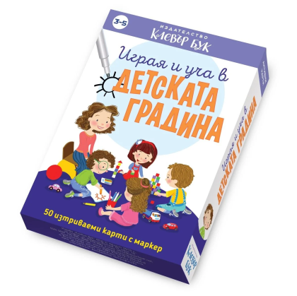 Клевър Бук Карти Играя и уча в детската градина 3-5