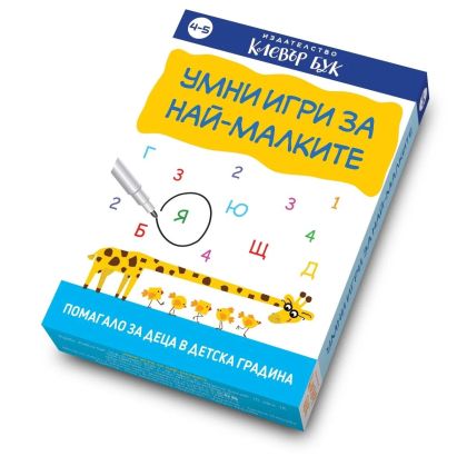 Клевър Бук Карти Умни игри за най-малките 4-5