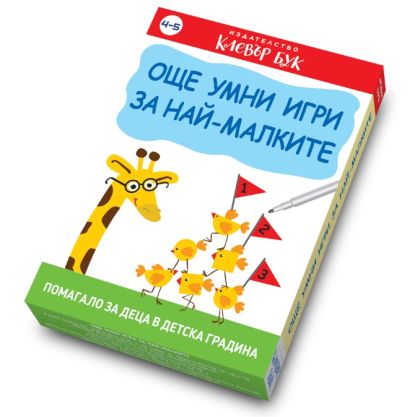 Клевър Бук Карти Още умни игри за най-малките 4-5