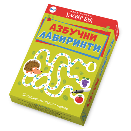 Клевър Бук Карти Азбучни лабиринти 6-8