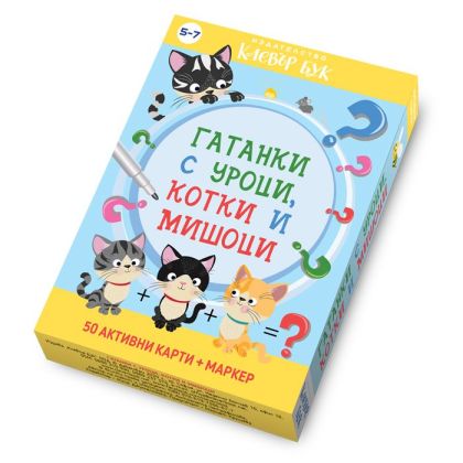 Клевър Бук Карти Гатанки с уроци, котки и мишоци 5-7