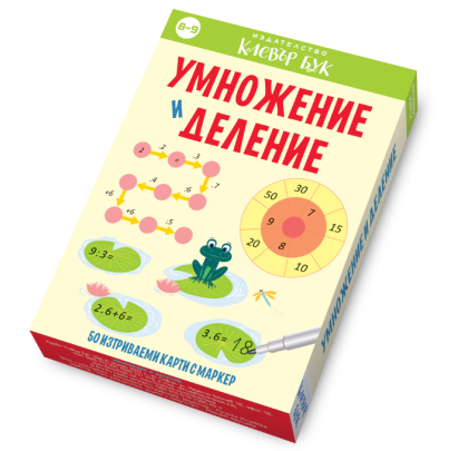 Клевър Бук Карти Умножение и деление 8-9