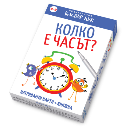 Клевър Бук Карти Колко е часът? 8-9