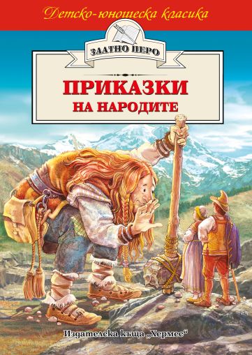 Приказки на народите, Хермес