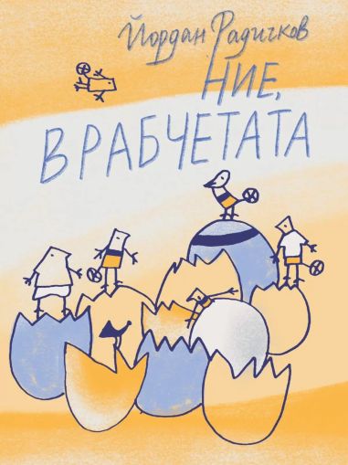 Ние врабчетата - Йордан Радичков, Нике