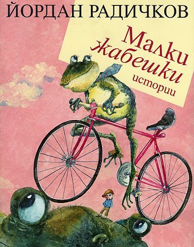 Малки жабешки истории - Йордан Радичков, Нике