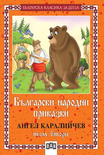 Български народни приказки - том втори, Пан