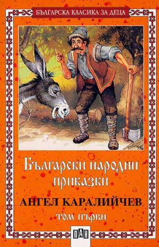 Български народни приказки - том първи, Пан