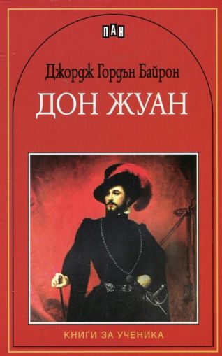 Дон Жуан - Джордж Гордън Байрон, Пан