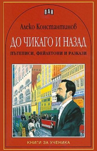 До Чикаго и назад - Алеко Константинов, Пан