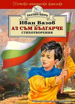 Аз съм българче - И. Вазов, Хермес