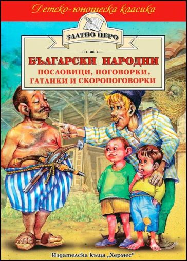 Български народни пословици, поговорки, гатанки и скоропоговорки, Хермес