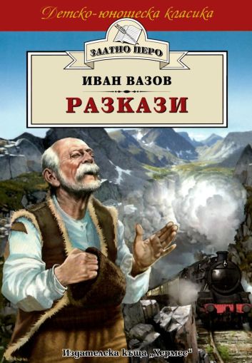 Разкази - Иван Вазов, Хермес