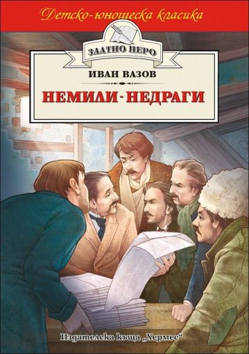 Немили-недраги - Иван Вазов, Хермес