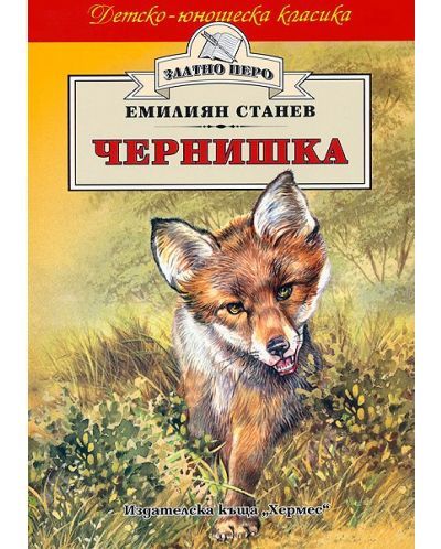 Чернишка - Емилиян Станев, Хермес