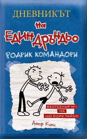 Дневникът на един Дръндьо - книга 2 - Родрик командори