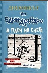 Дневникът на един Дръндьо - книга 6 - В плен на снега