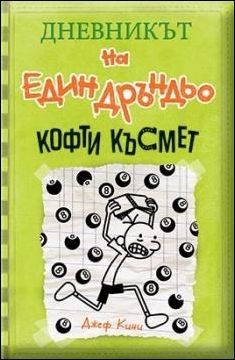 Дневникът на един дръндьо - книга 8 - Кофти късмет