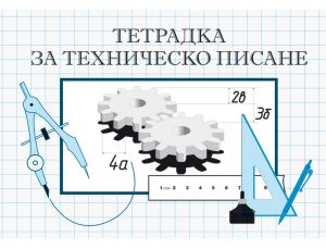Тетрадка за техническо писане/чертане, офсетова