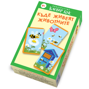 Клевър Бук Карти Къде живеят животните? 2+