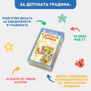 Клевър Бук Карти В детската градина 2+