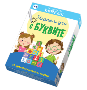 Клевър Бук Карти Играя и уча с буквите 3-5