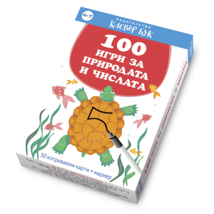 Клевър Бук Карти 100 игри за природата и числата 4-7