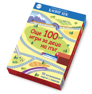 Клевър Бук Карти Още 100 игри за деца на път 4-7