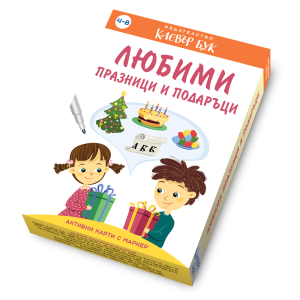 Клевър Бук Карти Любими празници и подаръци 4-8