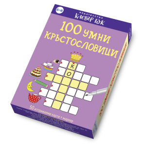 Клевър Бук Карти 100 умни кръстословици 6-8